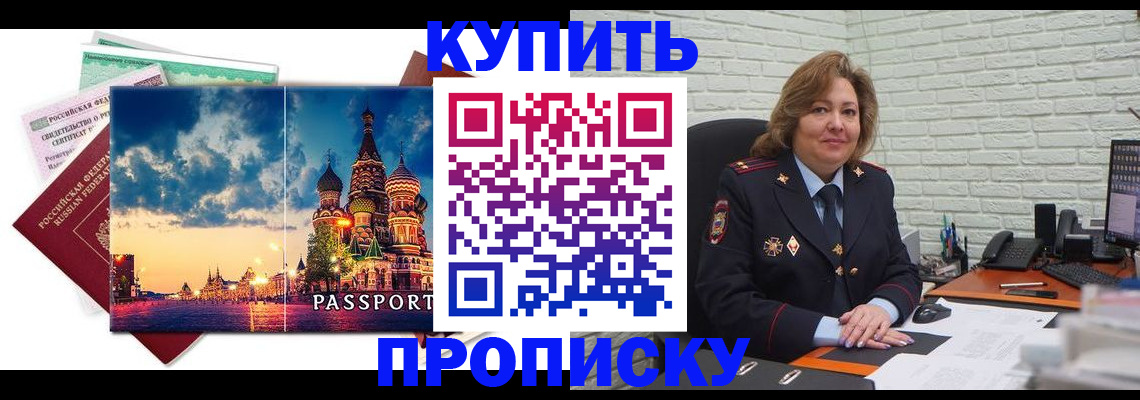 купить прописку в Тюмени